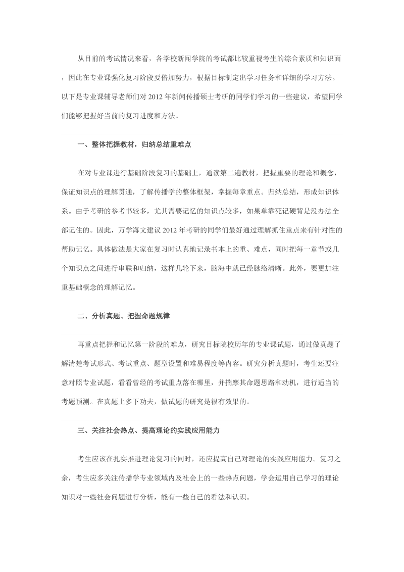 2012考研专业课强化复习新闻传播专业.doc_第1页