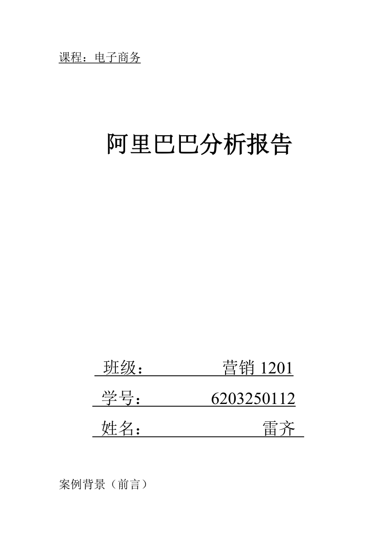 阿里巴巴电商论文 雷齐 .doc_第1页