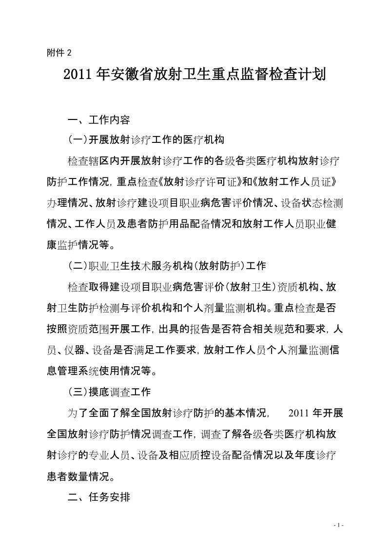 2011年安徽省放射卫生重点监督检查计划.doc_第1页