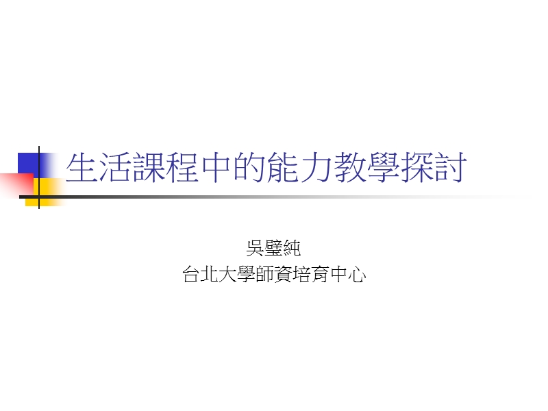 生活課程中的能力教學探討.ppt_第1页