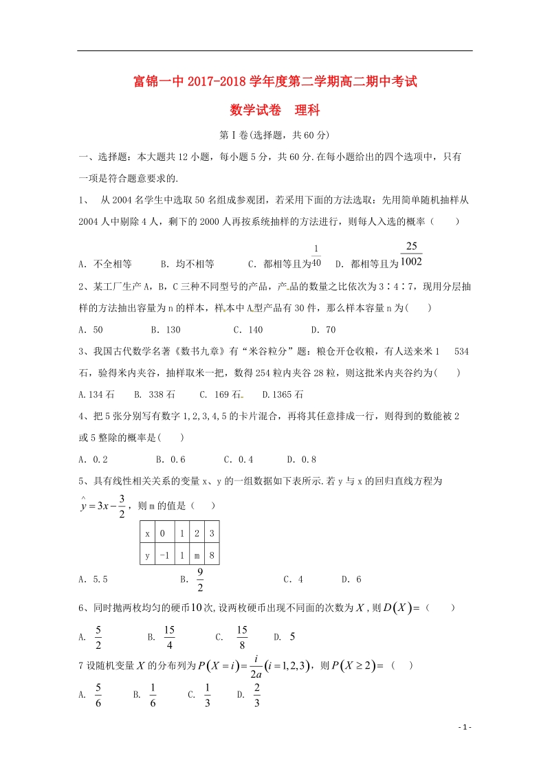 黑龙江省富锦第一中学2017_2018学年高二数学下学期期中试题理.doc_第1页