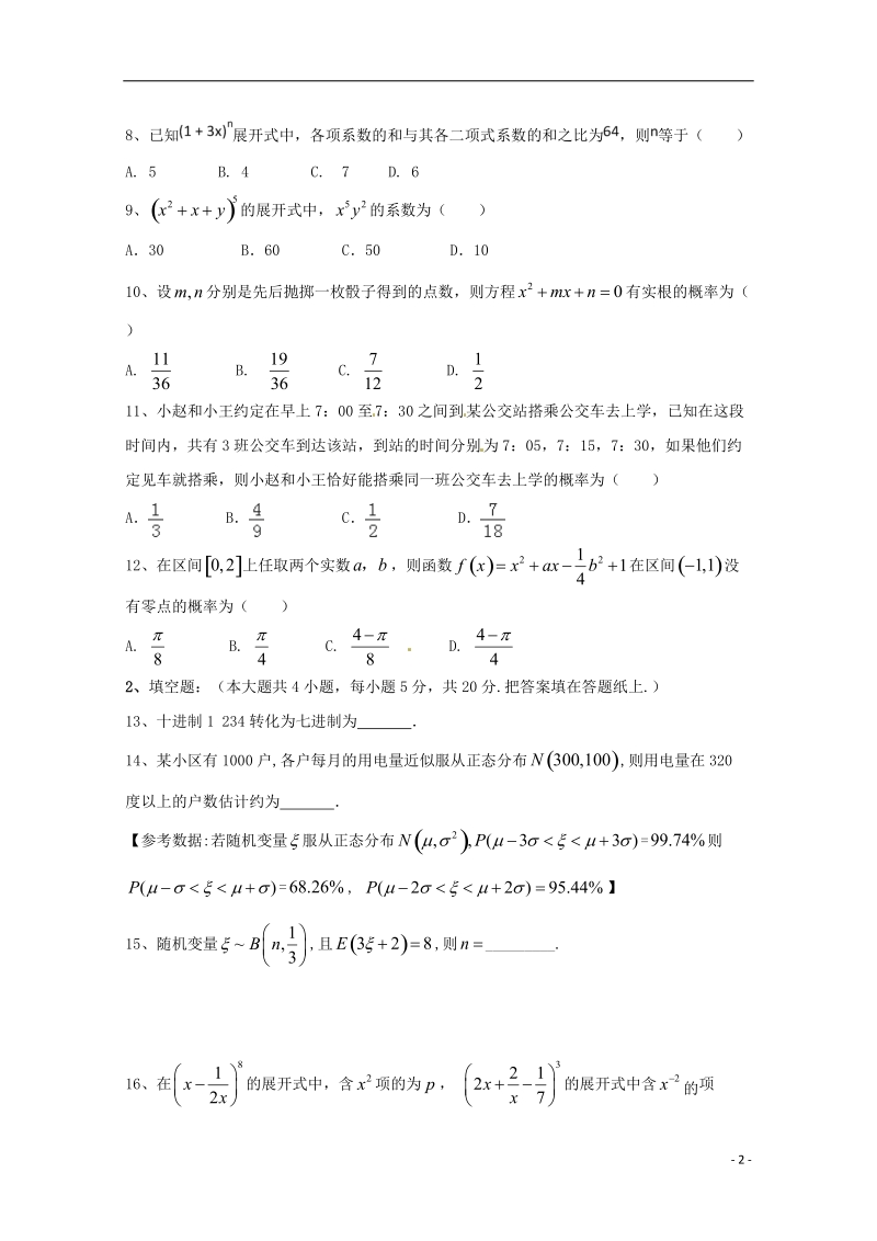 黑龙江省富锦第一中学2017_2018学年高二数学下学期期中试题理.doc_第2页