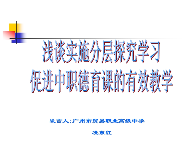 发言人广州市贸易职业高级中学.ppt_第1页