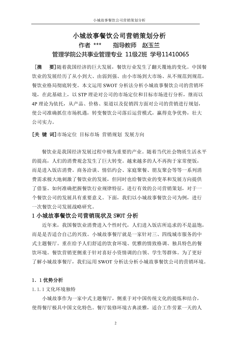 小城故事餐饮公司营销策划分析-毕业论文 赵玉兰 .doc_第3页