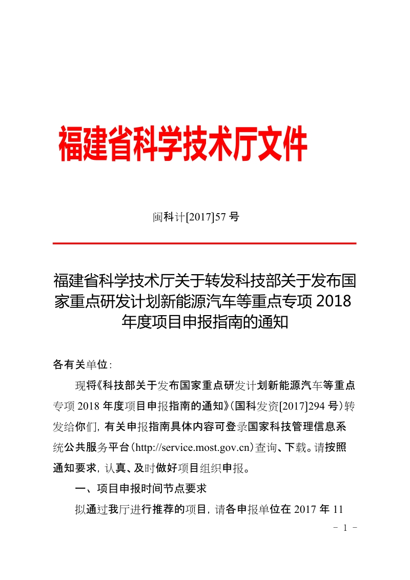 附件：《科技部关于发布国家重点研发计划新能源汽 ….doc_第1页