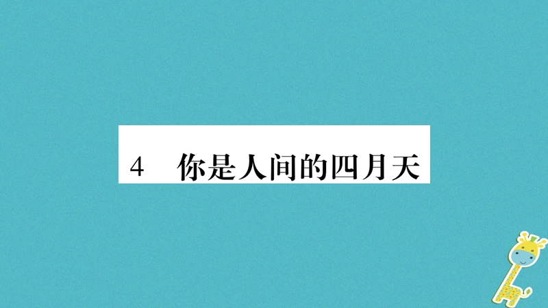 （毕节专版）2018九年级语文上册 第1单元 4 你是人间的四月天习题课件 新人教版.ppt_第1页