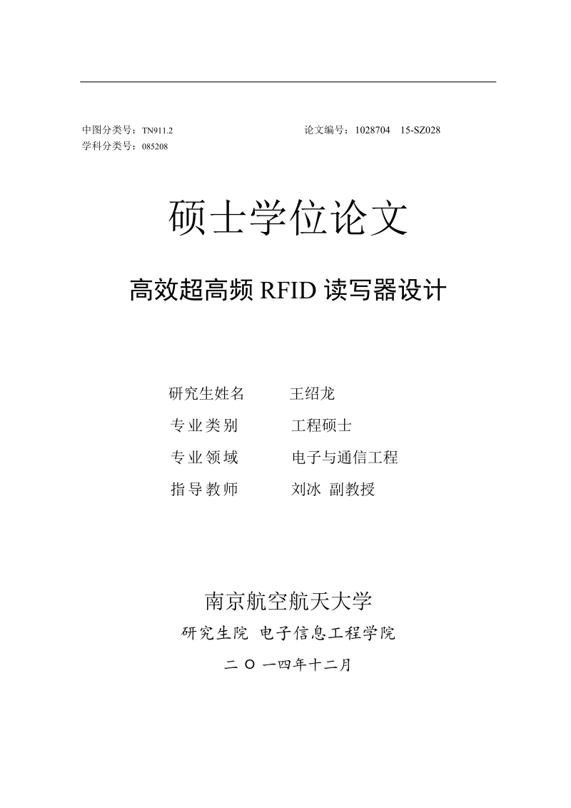 高效超高频rfid读写器设计-硕士学位论文 王绍龙.docx_第1页