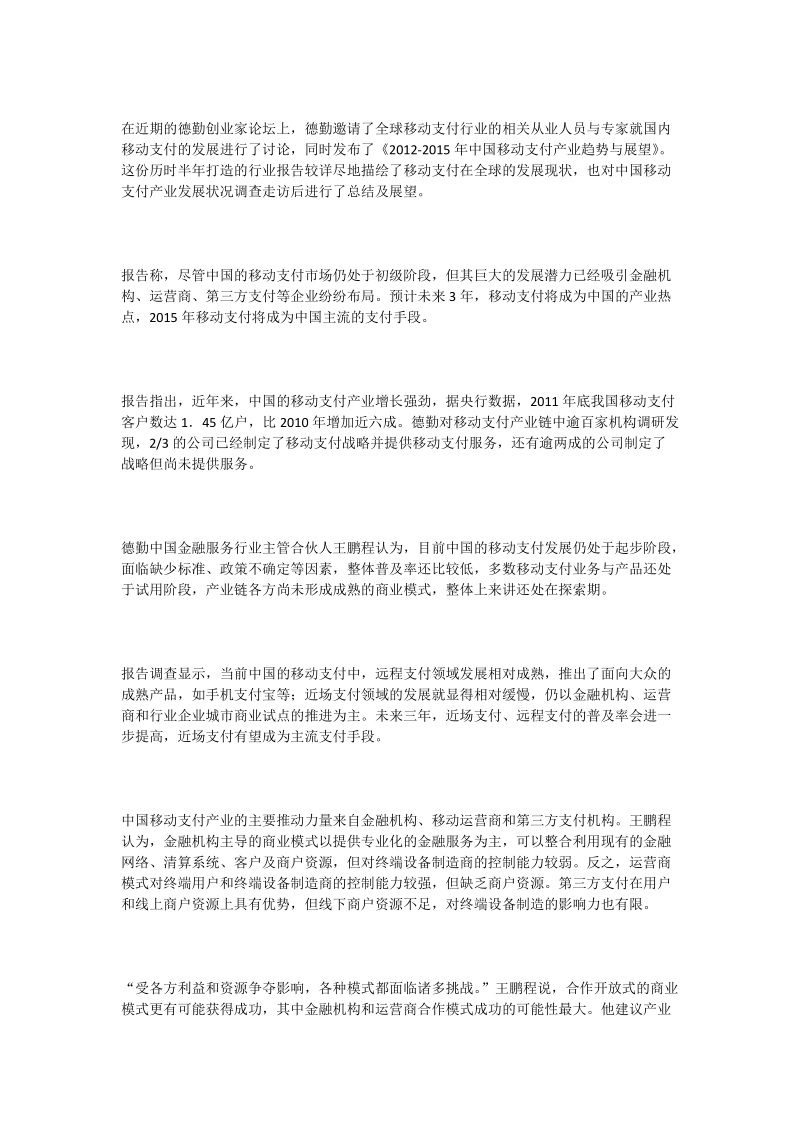 德勤发布《中国移动支付未来发展趋势》.doc_第1页