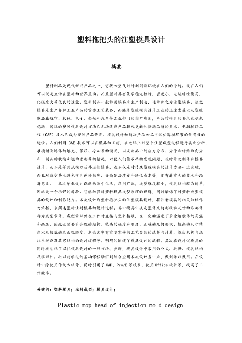 塑料拖把头的注塑模具设计论文 p38 .doc_第1页