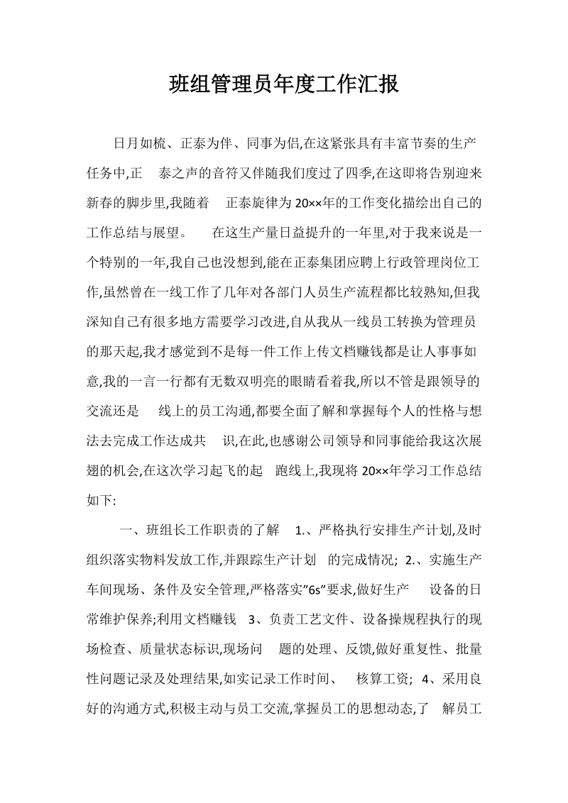 班组管理员年度工作汇报.docx_第1页