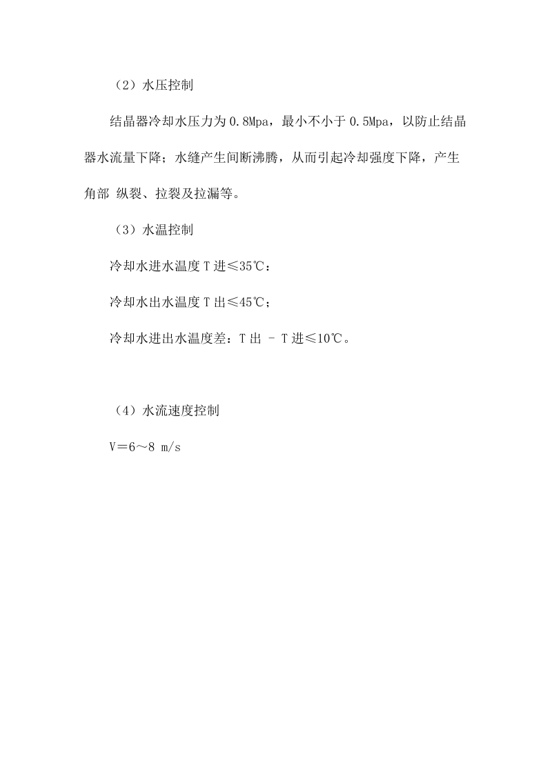 结晶器冷却水介绍.docx_第2页