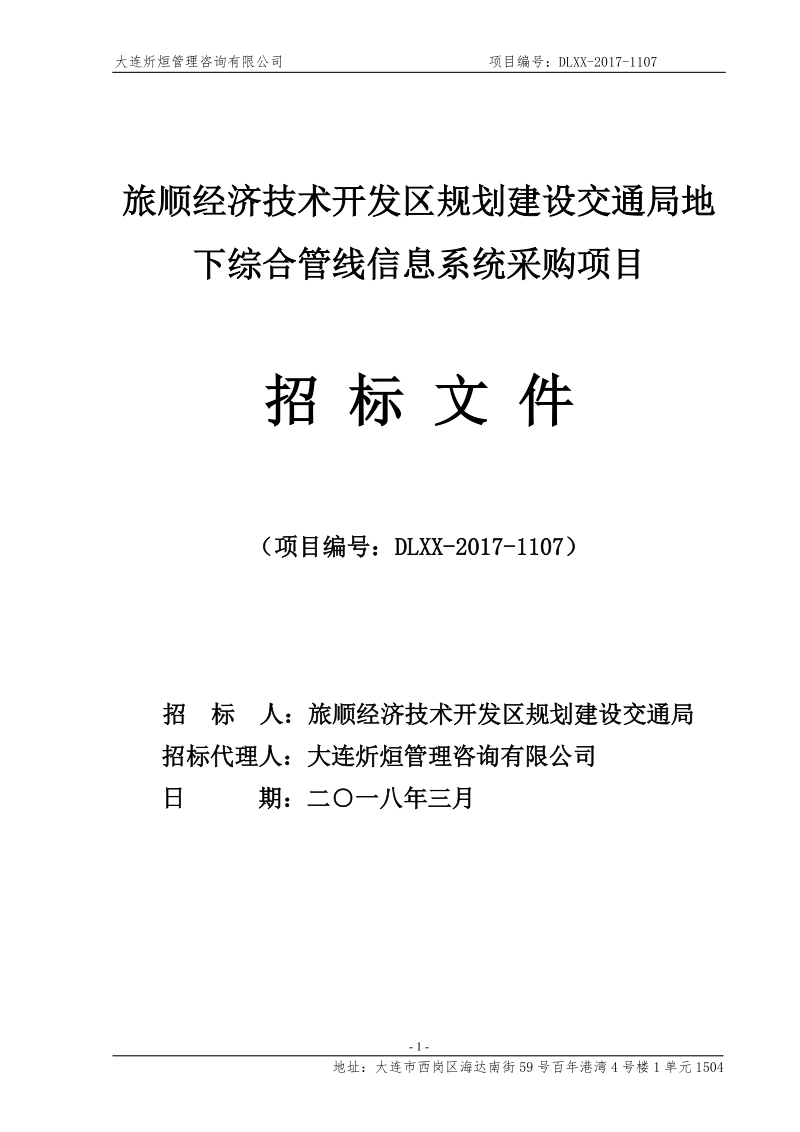 旅顺经济技术开发区规划建设交通局地下综合管线信息系统采.doc_第1页