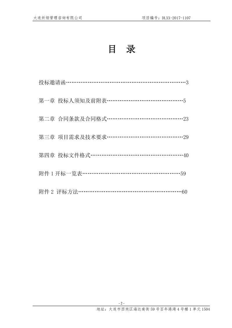 旅顺经济技术开发区规划建设交通局地下综合管线信息系统采.doc_第2页