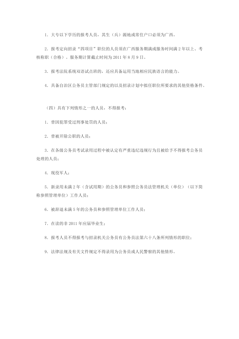 2012年广西政法干警考公告 报 名入口 职位表下载.doc_第3页