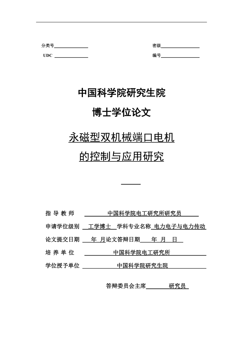 永磁型双机械端口电机的控制与应用研究 130页.doc_第1页