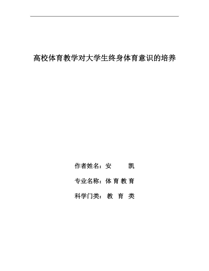 高校体育教学对大学生终身体育意识的培养—体育教育类论文  安   凯.doc_第1页