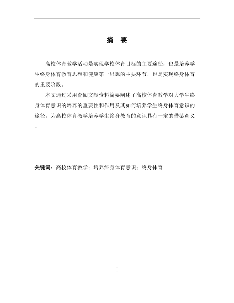 高校体育教学对大学生终身体育意识的培养—体育教育类论文  安   凯.doc_第2页