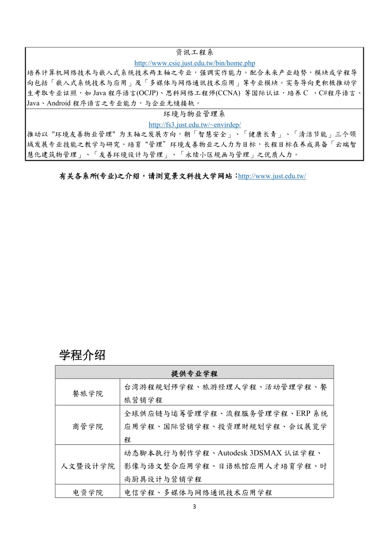 景文科技大学研修生系所一览表.doc_第3页