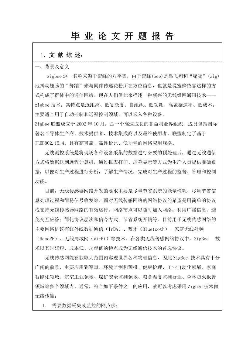 基于zigbee无线的测控系统设计毕业论文开题报告 王文廉.doc_第3页