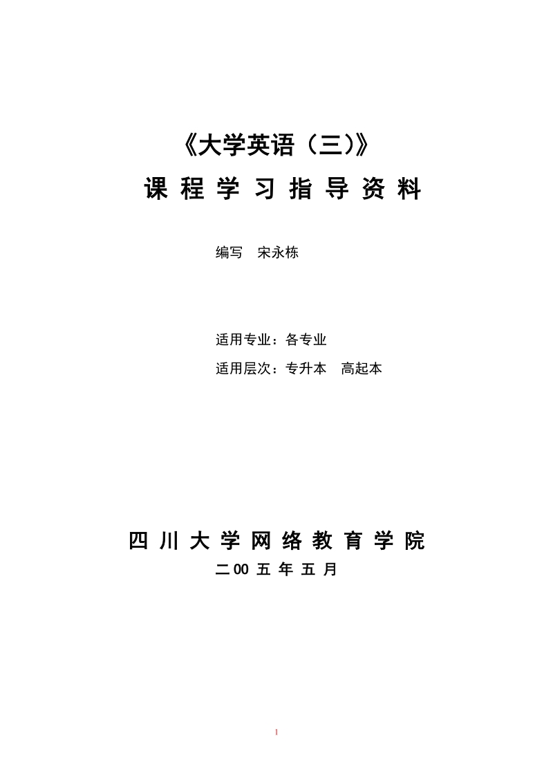 《大学英语（三）》 课程学习指导资料 编写 宋永栋 适用专业：各专业.doc_第1页