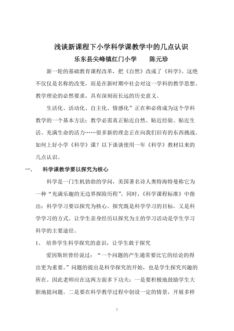 浅谈新课程下小学科学课教学中的几点认识.doc_第1页