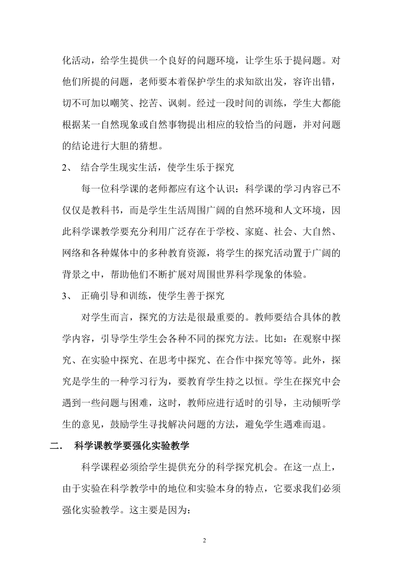 浅谈新课程下小学科学课教学中的几点认识.doc_第2页