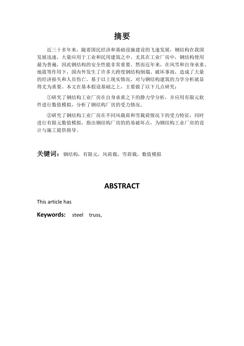 大型钢结构工业厂房的力学分析与模拟 周盛林.doc_第2页