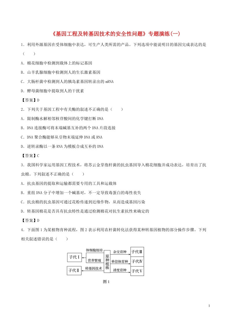 （全国通用）2018年高考生物总复习《基因工程及转基因技术的安全性问题》专题演练（一）.doc_第1页