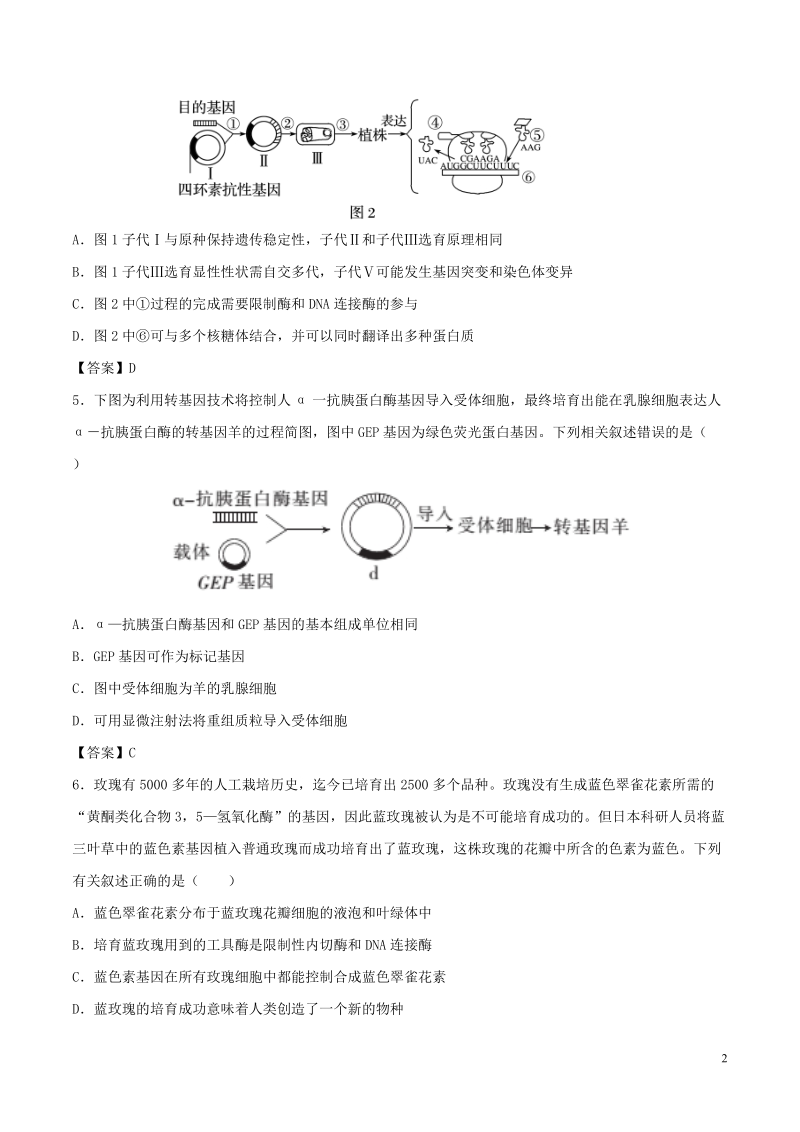 （全国通用）2018年高考生物总复习《基因工程及转基因技术的安全性问题》专题演练（一）.doc_第2页