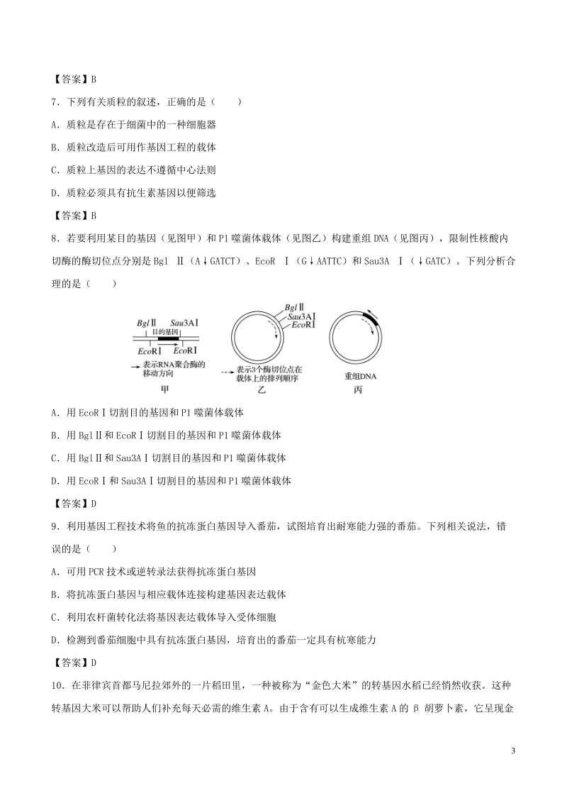 （全国通用）2018年高考生物总复习《基因工程及转基因技术的安全性问题》专题演练（一）.doc_第3页