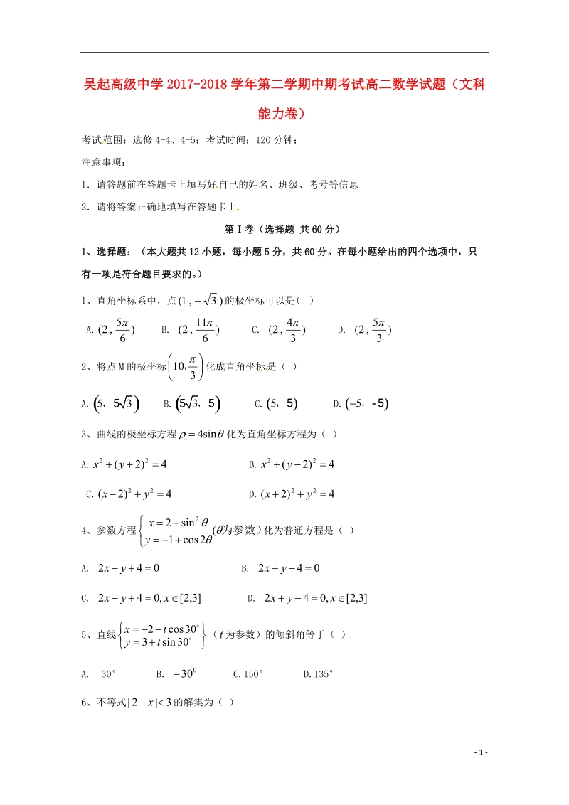 陕西省吴起高级中学2017_2018学年高二数学下学期期中试题能力卷文.doc_第1页