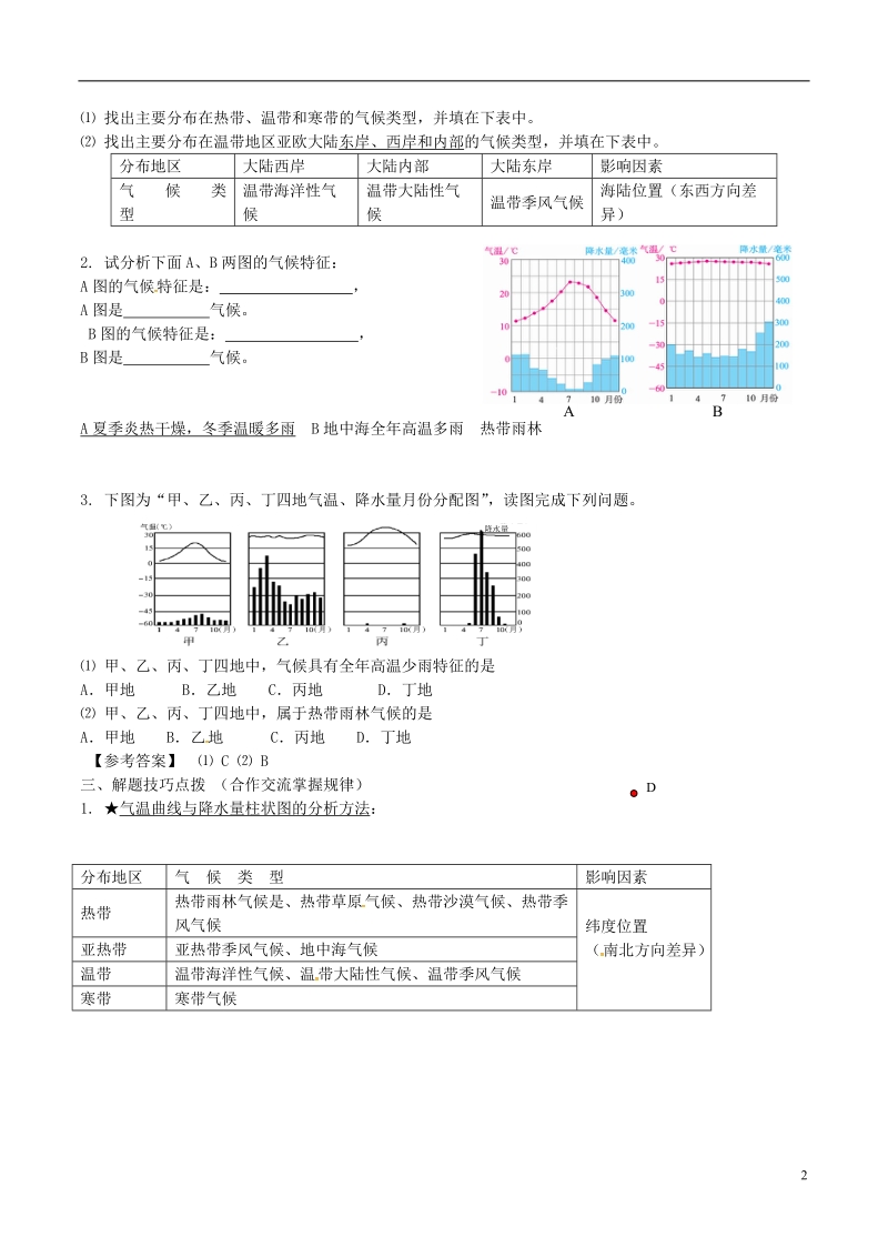 江苏省海安县七年级地理上册 第五章 气候复习讲义 新人教版.doc_第2页