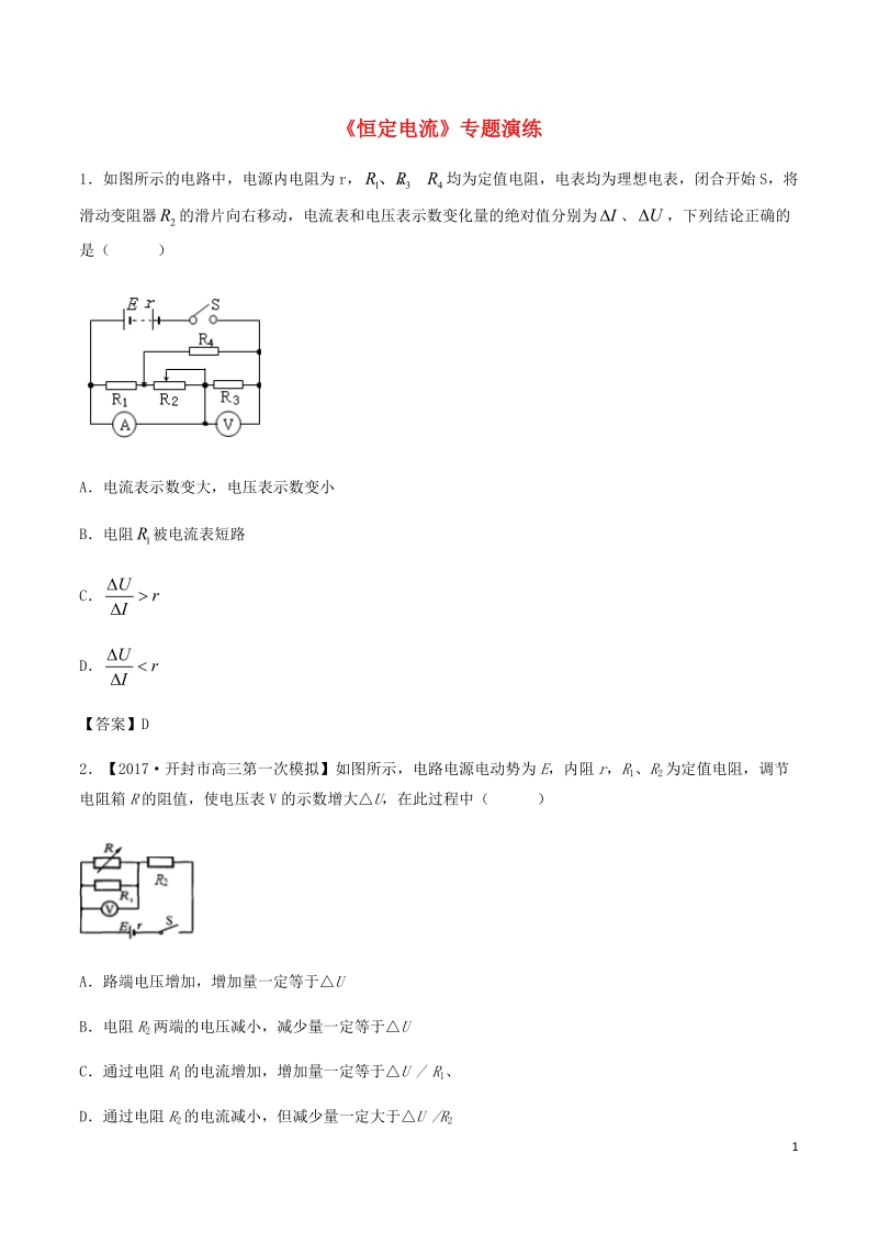 （全国通用）2018年高考物理总复习《恒定电流》专题演练.doc_第1页