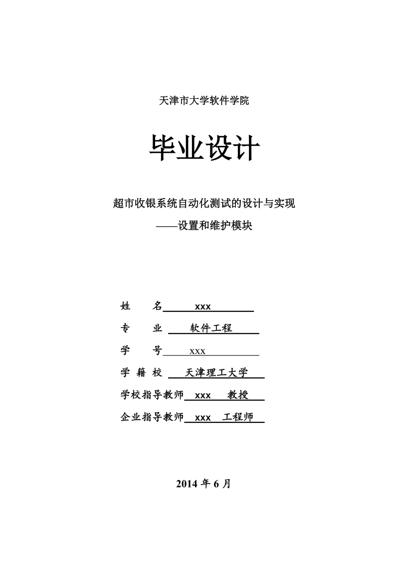 超市收银系统自动化测试的设计与实现毕业论文 54页.doc_第1页