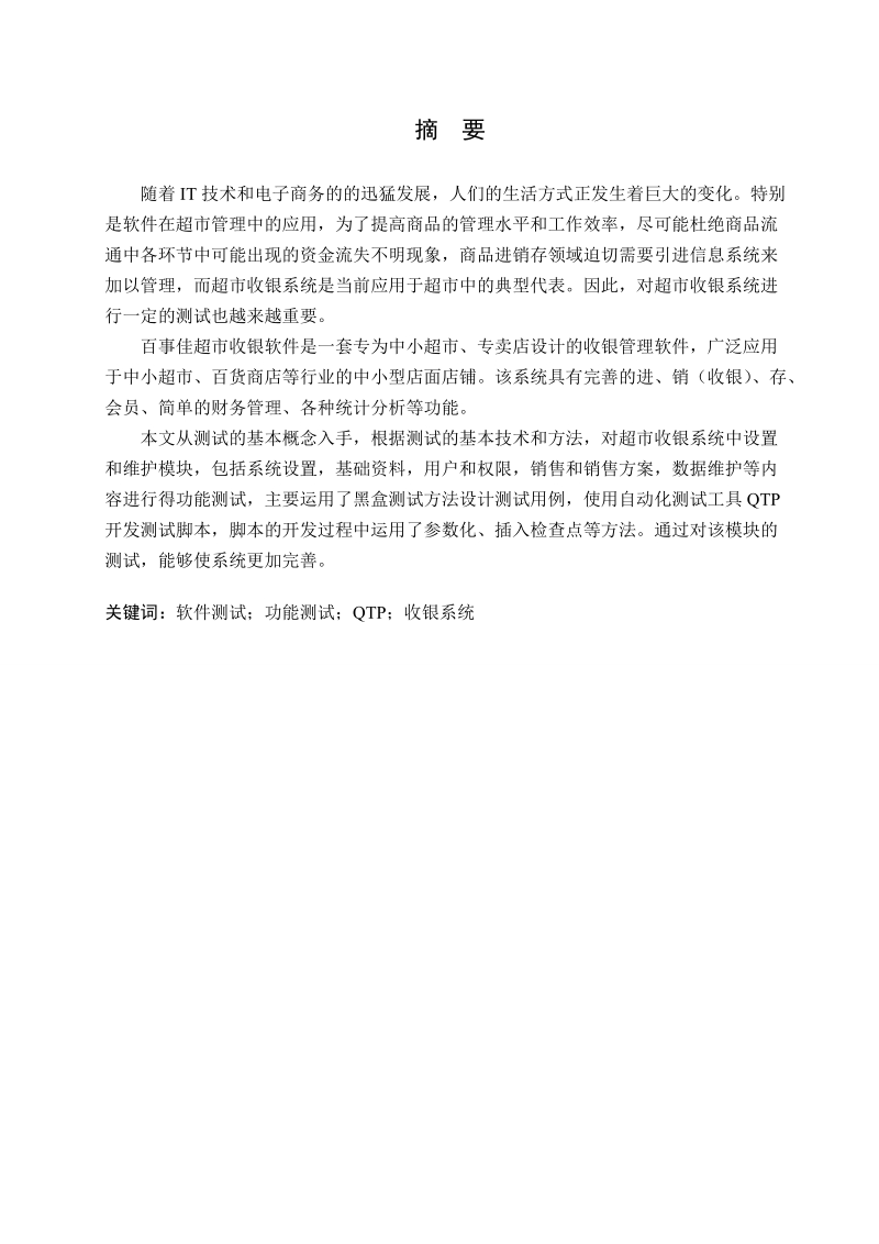 超市收银系统自动化测试的设计与实现毕业论文 54页.doc_第2页