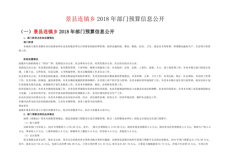 景县连镇乡2018年部门预算信息公开.doc_第1页