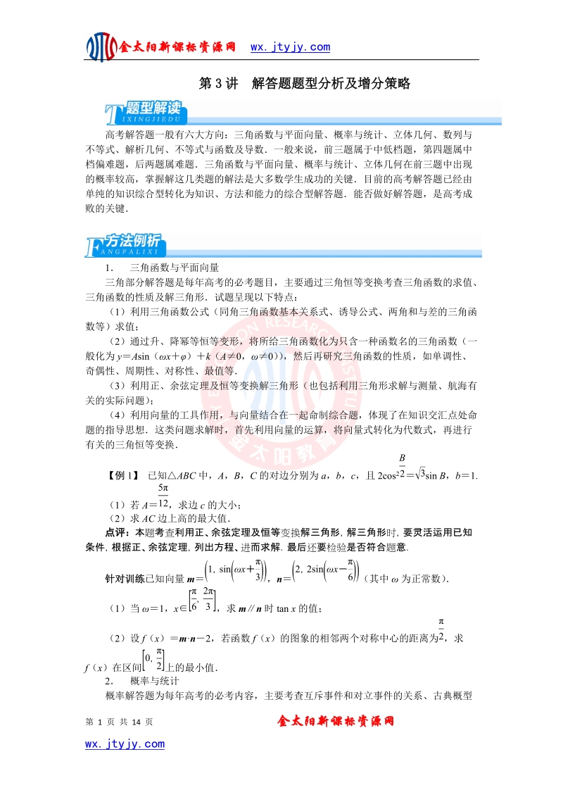 2012届高考第二轮复习数学解法指导：第3讲 解答题题型分析及增分策略.doc_第1页