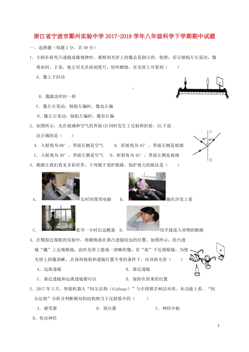 浙江省宁波市鄞州实验中学2017_2018学年八年级科学下学期期中试题浙教版.doc_第1页