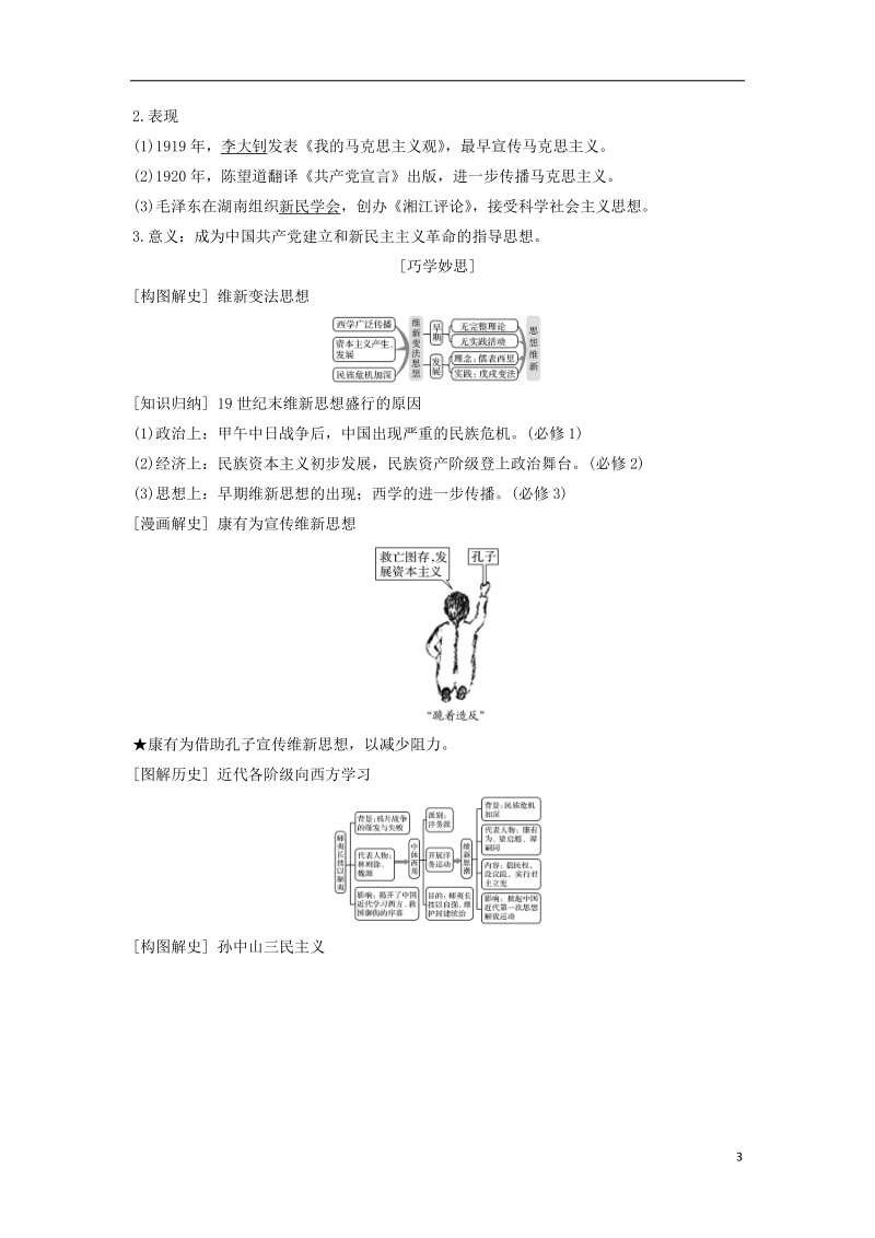 （通史版）2019版高考历史大一轮复习 阶段七 近代中国的觉醒与探索——甲午中日战争至五四运动前 课时4 从维新思想到新文化运动学案 岳麓版.doc_第3页