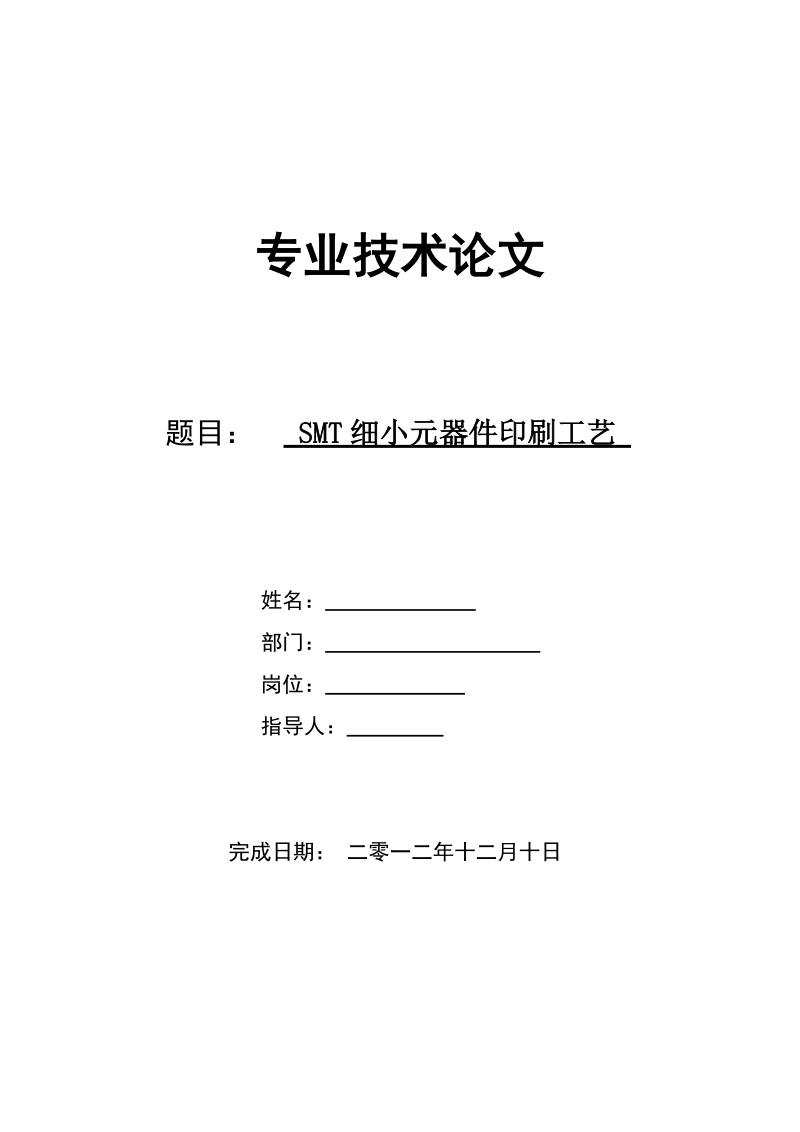 smt细小元器件印刷工艺专业技术论文 p13.doc_第1页