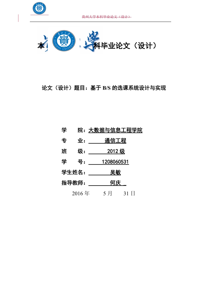 基于b_s的选课系统设计与实现  吴敏 .doc_第1页