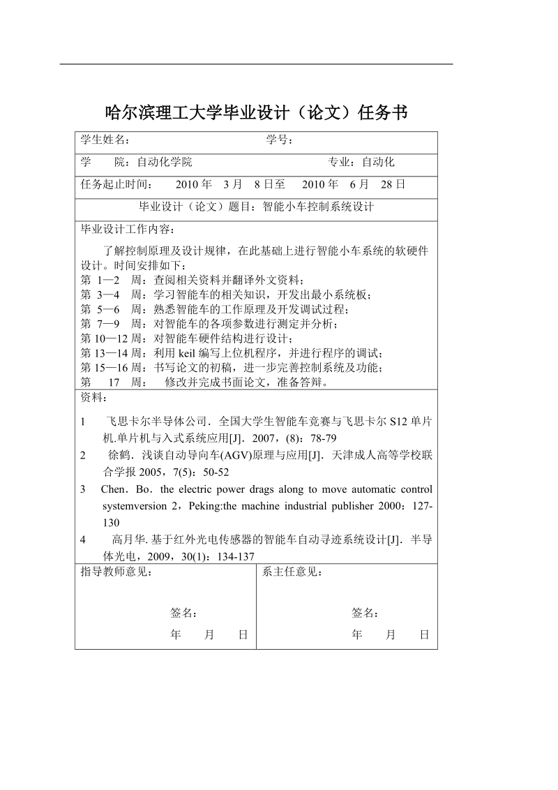 智能小车控制系统设计-哈尔滨理工大学毕业论文 p54.doc_第2页