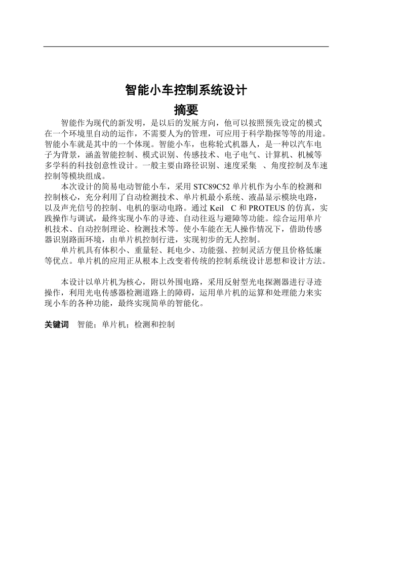 智能小车控制系统设计-哈尔滨理工大学毕业论文 p54.doc_第3页