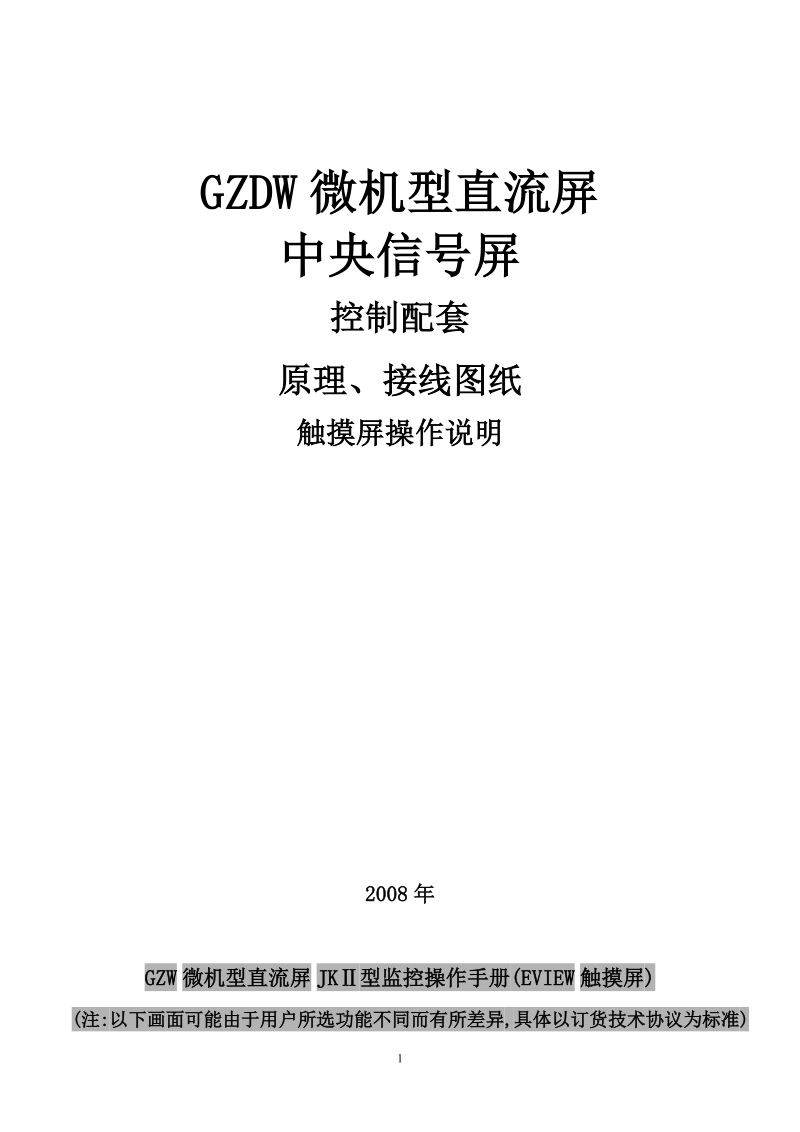 gzw微机型直流屏操作手册.doc_第1页