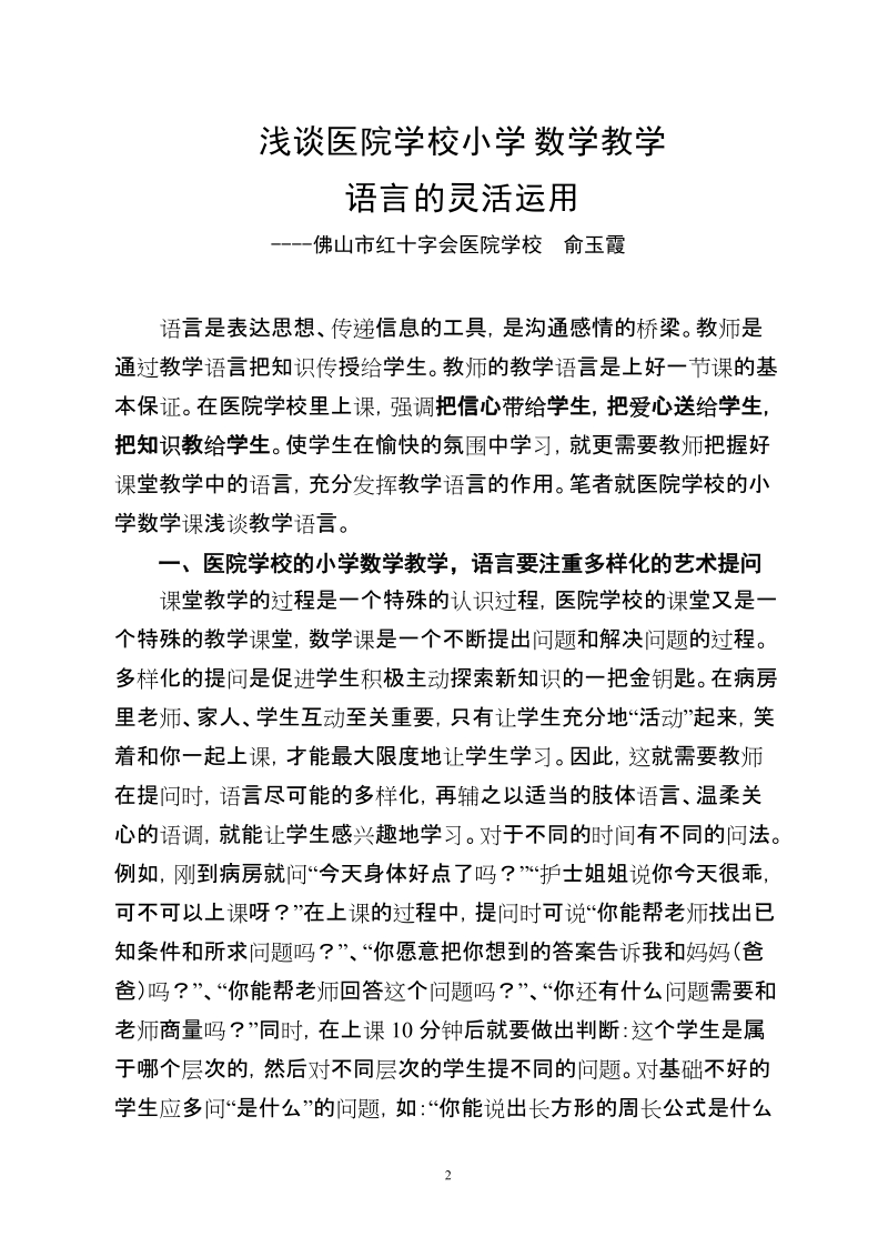 浅谈医院学校的小学数学教学语言.doc_第2页