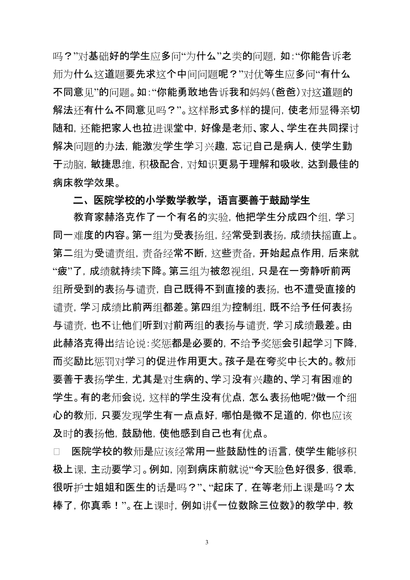 浅谈医院学校的小学数学教学语言.doc_第3页