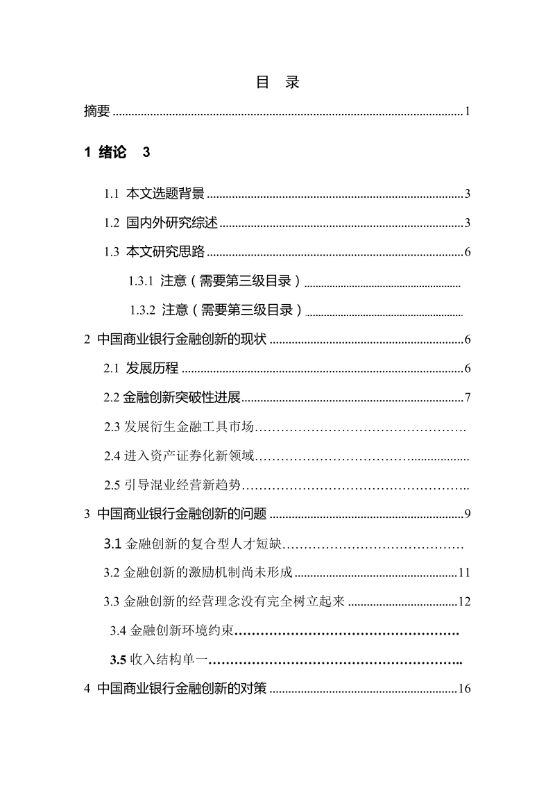 我国商业银行金融创新的现状及对策-学年论文  涂丽娟    .doc_第2页