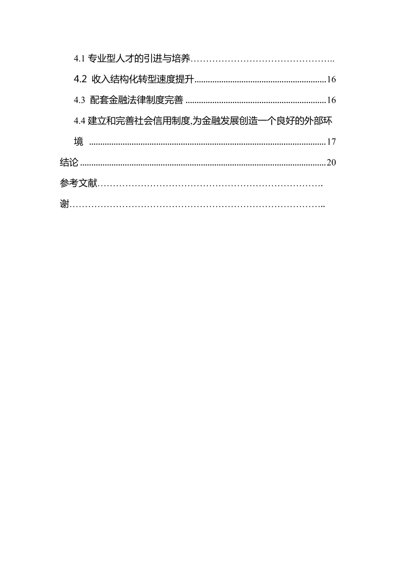 我国商业银行金融创新的现状及对策-学年论文  涂丽娟    .doc_第3页