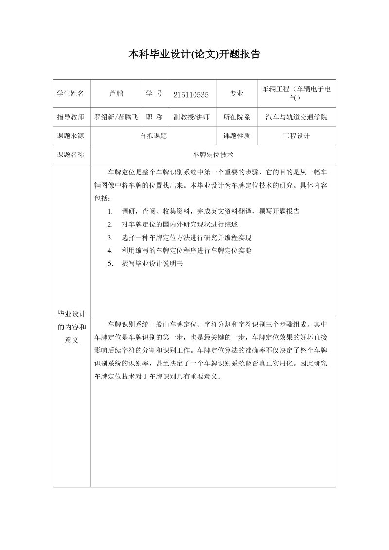 车牌定位技术研究--毕业论文开题报告 芦  鹏.doc_第2页