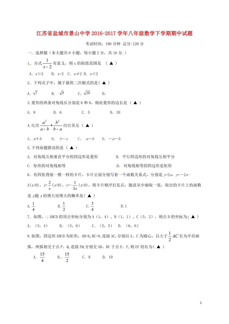 江苏省盐城市景山中学2016_2017学年八年级数学下学期期中试题苏科版.doc_第1页